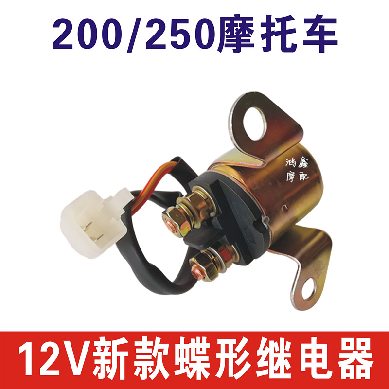 125摩托车启动继电器三轮福田五星 大运11B0 150 175 200 250 30