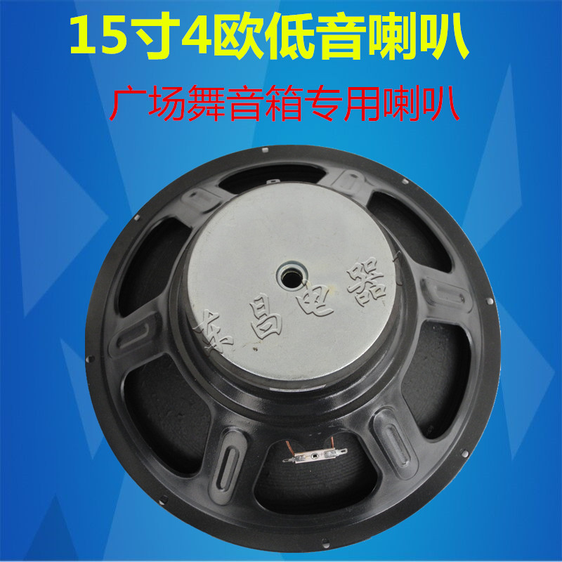 户外广场舞拉杆电瓶音箱15寸喇叭4欧低音喇叭15寸全频中低音喇叭