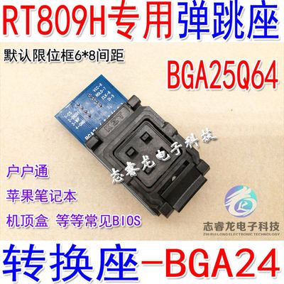 BGA24转DIP8转换测试 RT809H专用转换烧录座 BGA25Q64烧录座