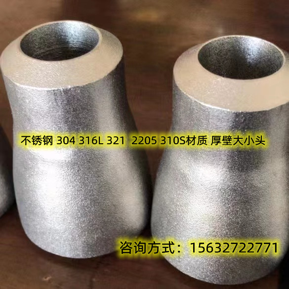 不锈钢大小头国标高压厚壁管件2205 2507 310S 321材质变径接头