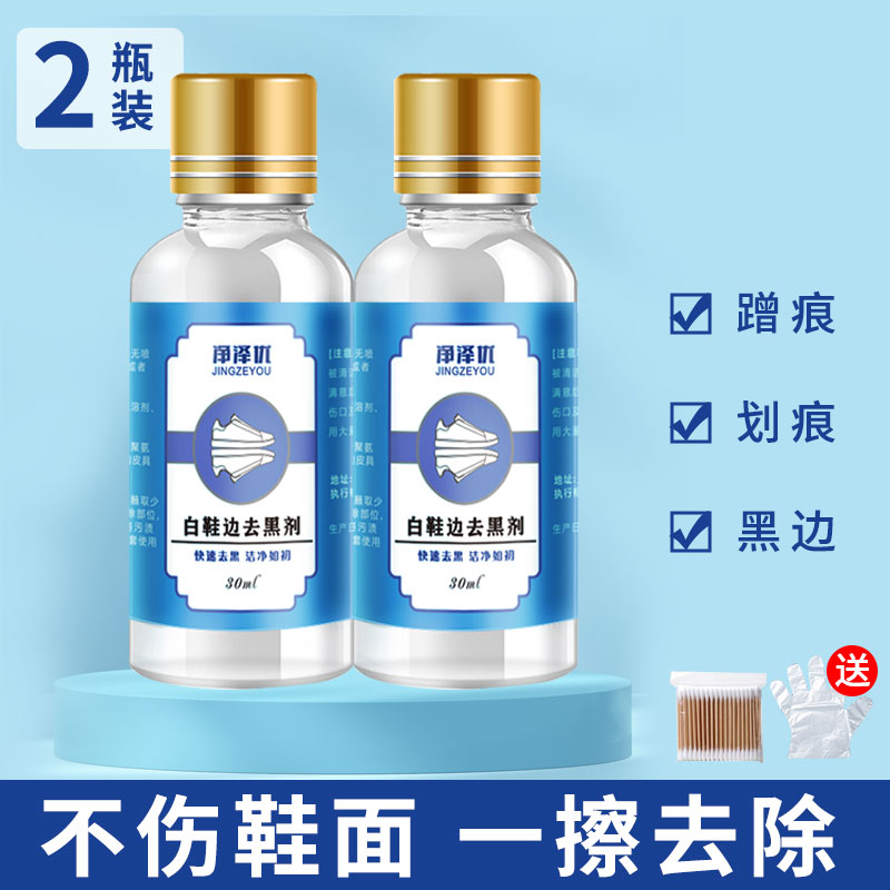 小众高货白鞋边去黑剂蹭痕去除漆皮鞋刮蹭黑印清洗去污白皮鞋划痕