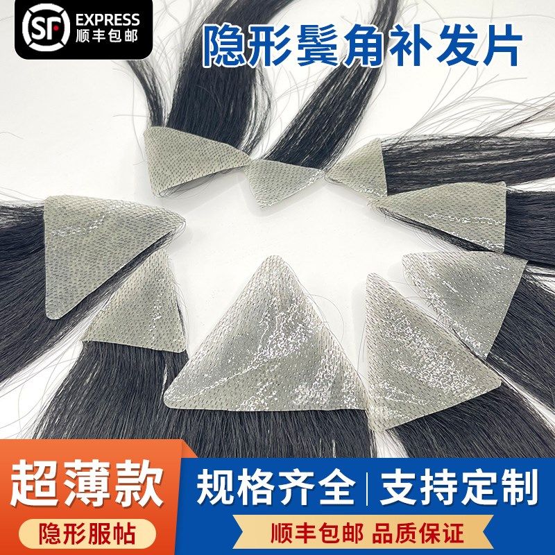 进口德国发际线贴男m型真发假发贴无痕鬓角假发片前额补发隐形额
