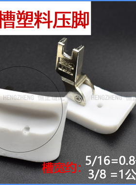 平车带槽压脚T69L塑料压脚宽槽拉绳压脚嵌线滚绳 T35加厚耐磨