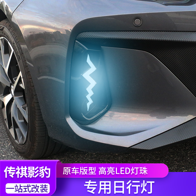 适用传祺影豹LED中网日行灯流光三色改装后侧雾灯转向灯专用总成