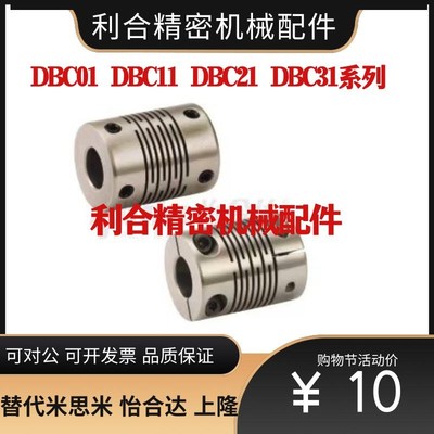 替代怡合达联轴器DBC01/DBC11/DBC21/DBC31-D16/D19/D24/D29/D34