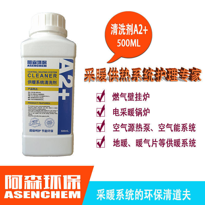 供暖系统壁挂炉保护剂清洗剂地暖气片家用管道锅炉除垢防锈阿森