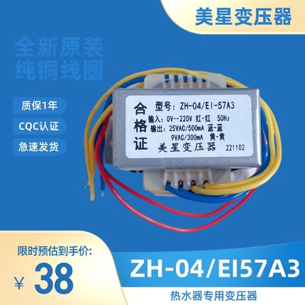 ZH-04/EI-57A3 热水器专用电源变压器 220V转25VAC500mA 9V 300mA