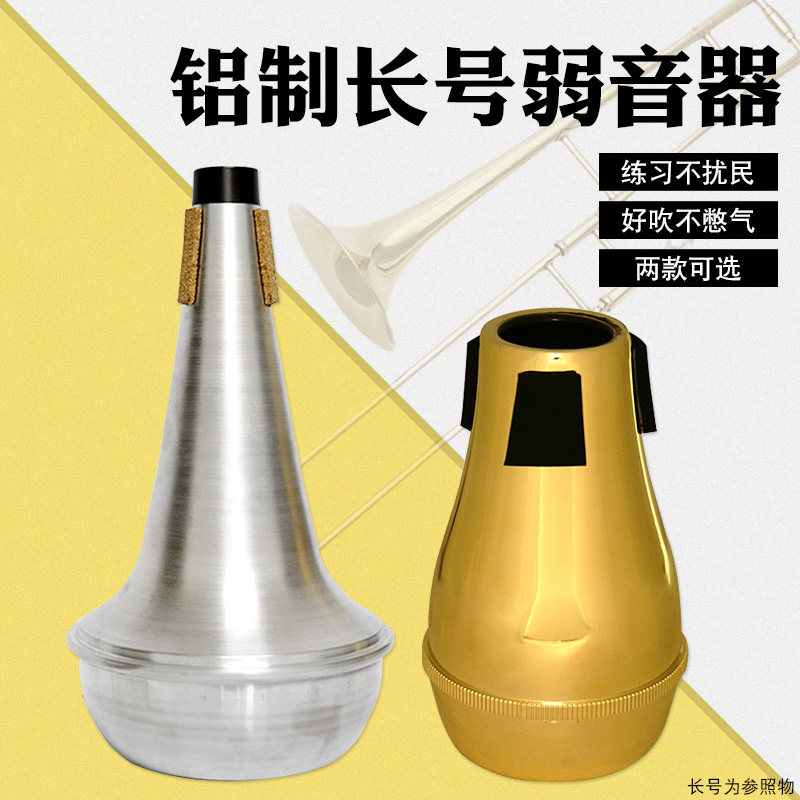 长号乐器弱音器长号静音t器消音器练习吹奏不扰邻居神器专业配件