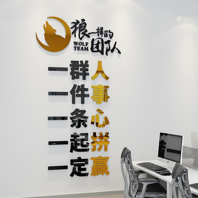 企业文化墙定制办公室墙面装饰狼性团队励志标语一群人立体墙贴画图片