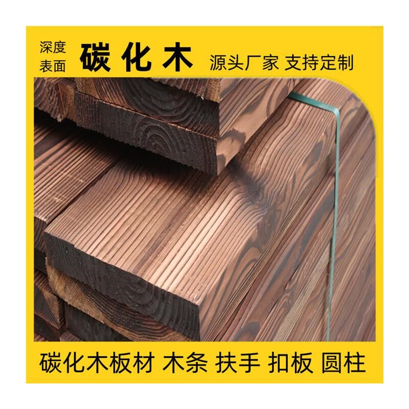 碳化材花旗松炭化火烧木方木条樟子松深度碳化木板木户外园林木材