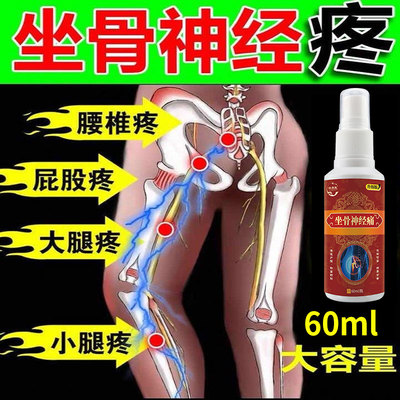 坐骨神经疼冷凝液60ml坐骨大腿根部痛腿麻关节痛用坐骨压迫神经液