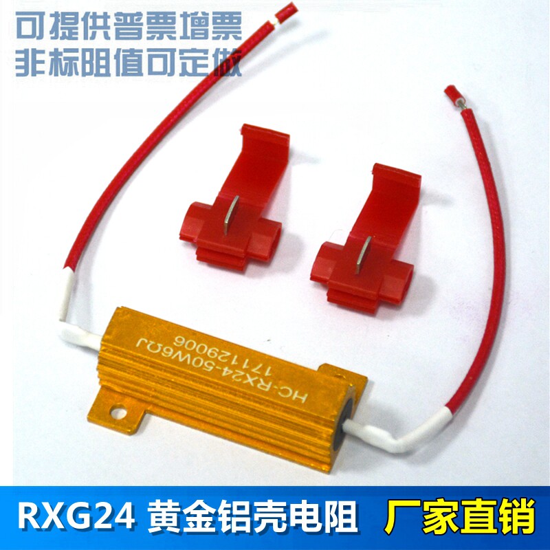 转向解码电阻 汽车转向灯刹车灯雾灯LED解码电阻 50W 6R 6欧