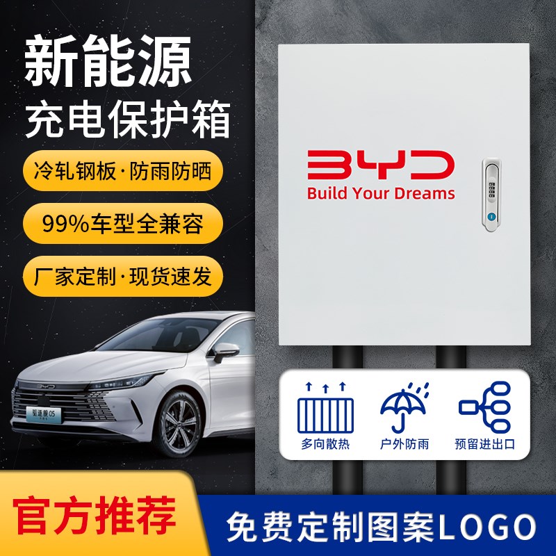 比亚迪充电桩保护箱唐海豚户外壁挂立柱家用新能源汽车充电箱通用