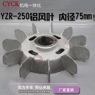 YZR250起重机铝风叶YZR160-315风叶  铝合金电机铝风叶 内径75mm