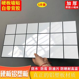 自粘铝塑板硬板墙贴厨房卫生间阳台防水防潮阻燃耐高温仿瓷砖装饰