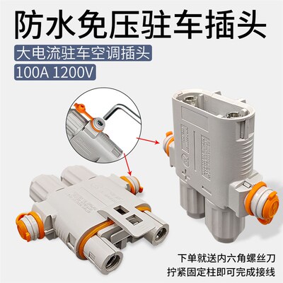 防水免压100A大电流驻车空调插头电瓶锂电池发电机公母对接连接器