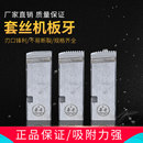 上海华星50型100型套丝机不锈钢高速钢板牙 HSS高速钢板牙