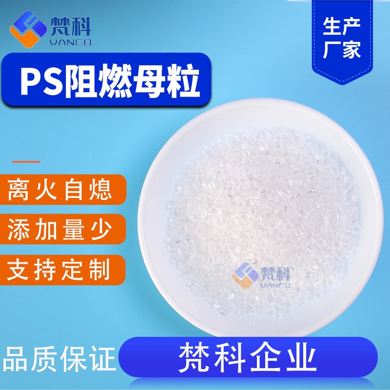 PS阻燃剂GPPS透明无卤阻燃剂防火母粒PS高透防火剂板材片材防火料