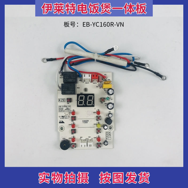 伊莱特电饭煲配件EB-YC160R控制板 电源板主板EB-YC160R-VN显示板