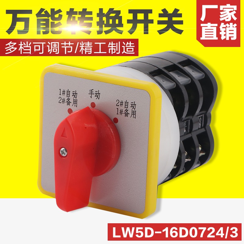 LW5负载断路器3档3节电源切断开关LW5D-16 D0724/3万能转换开关