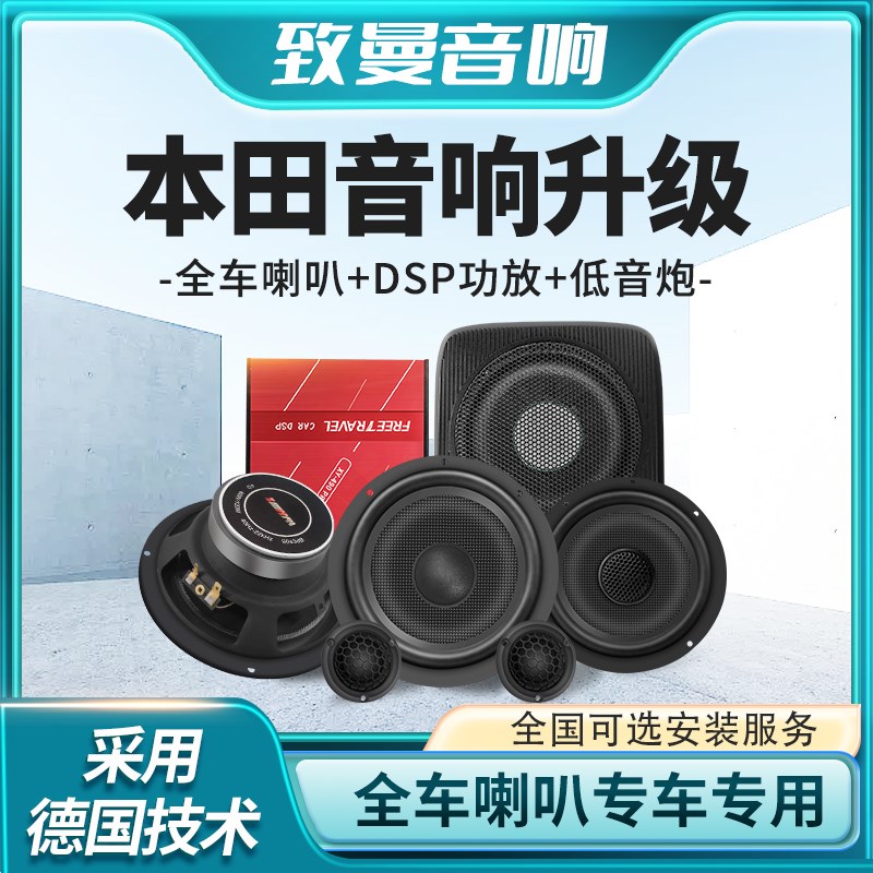 思域飞度URV冠道CRV凌派XRV缤智音响喇叭改装升级全车隔音dsp功放