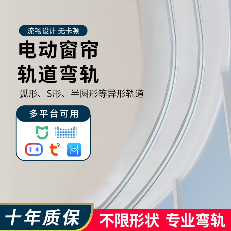 弧形电动窗帘轨道智能全自动弯轨L型U型八角圆形异形复式影楼隔断
