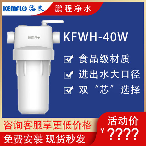 溢泰Kemflo家用全屋大通量中央前置净水器过滤白瓶高耐压KFWH40W
