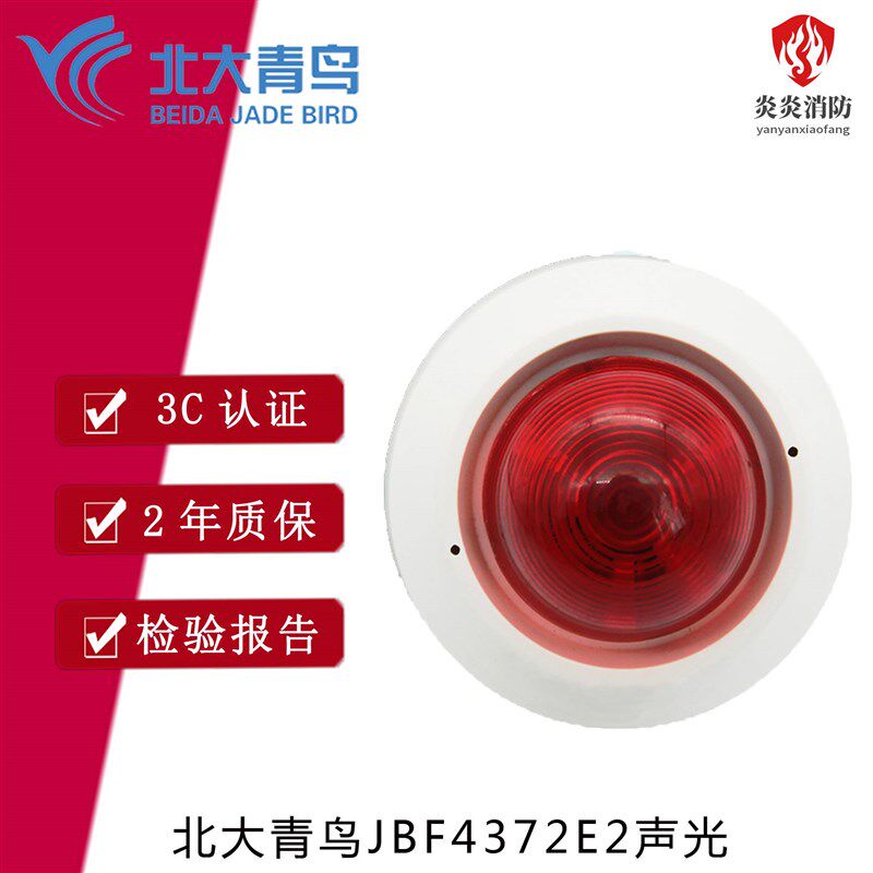 北大青鸟声光警报器JBFq4372E2编码型青鸟四线声光火灾声光警报i.
