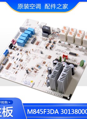 全新原装空调主板30138000852 M845F3DA内机板替代30138000057