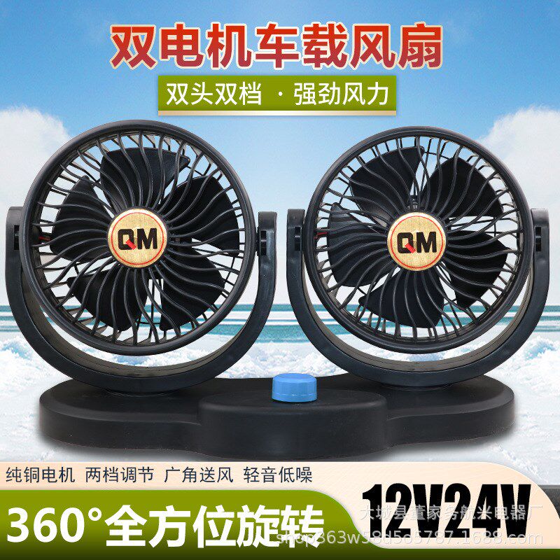 新款车载大风力双头风扇 12V24V超大尺寸货车双头调节电风扇