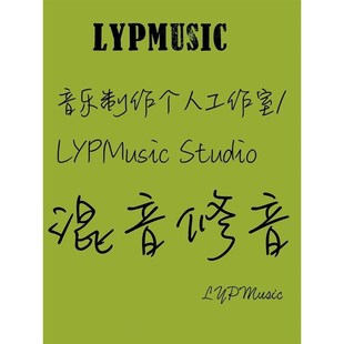 499元编曲99混音音乐制作编曲混音作词作曲音乐编辑音频处理修复