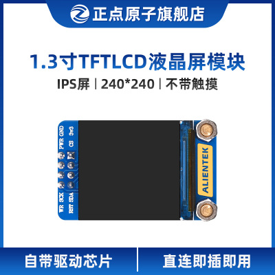 正点原子1.3寸TFkT LCD模块液晶显示屏240*240分辨率ST7789驱动IP