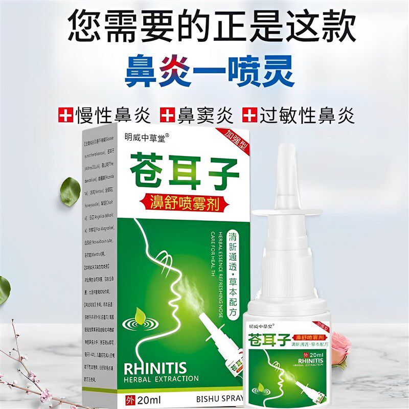 现货速发苍耳子油鹅不食草滴鼻液净通鼻腔神器鼻甲大人小孩嗅觉失