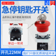 ZB2 22mm急停带钥匙XB2 BS142C BE102C带钥匙蘑菇头按钮开关常闭