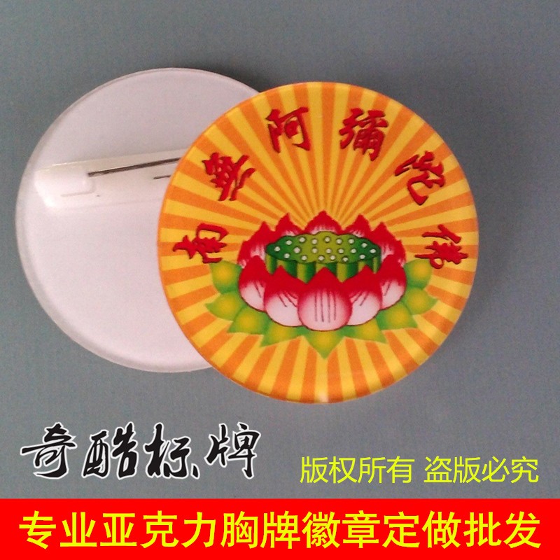亚克力订制大乘妙法莲华经圣法e华经胸牌徽章结缘止语寺庙