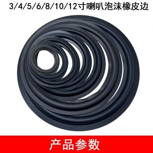 3寸4寸5寸喇叭泡沫边橡皮边喇叭边折环喇叭换边低音喇叭维修配件