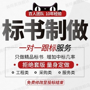 标书制作代做招标文件物业市政采购投竞标预算餐饮保洁施工程加急