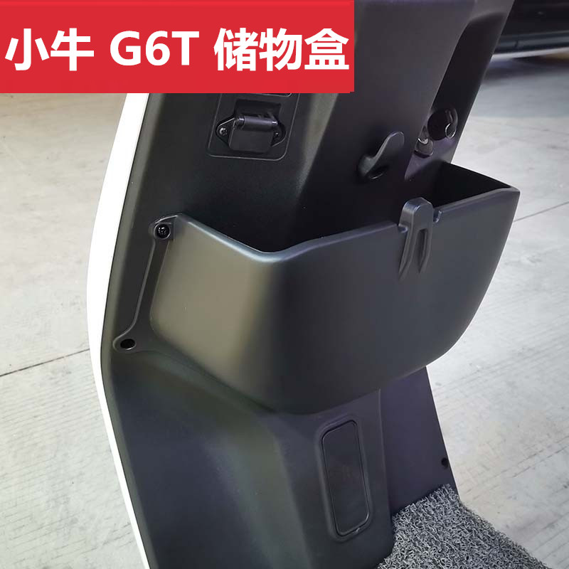 小牛电动车G6T储物盒直上无损安装新款小牛G6T专用收纳盒置物盒