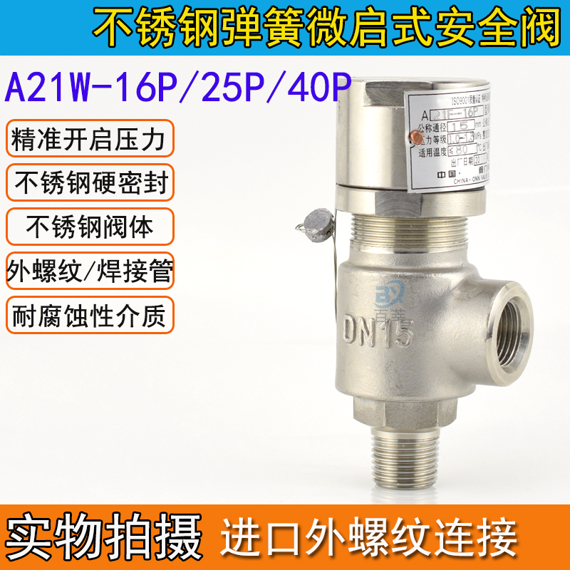 新品A21W-16P/25P/40P不锈钢弹簧微启式外螺纹安全阀 DN15 20 25