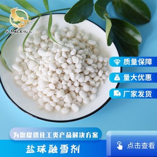 混合型工业盐除雪除冰剂 盐球融雪剂 J现货纳镁钙盐球融雪剂