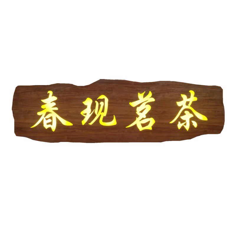 发光实木牌匾订做茶室木制门头木板木头雕刻字广告灯箱招牌定制扁