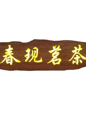 发光实木牌匾订做茶室木制门头木板木头雕刻字广告灯箱招牌定制扁