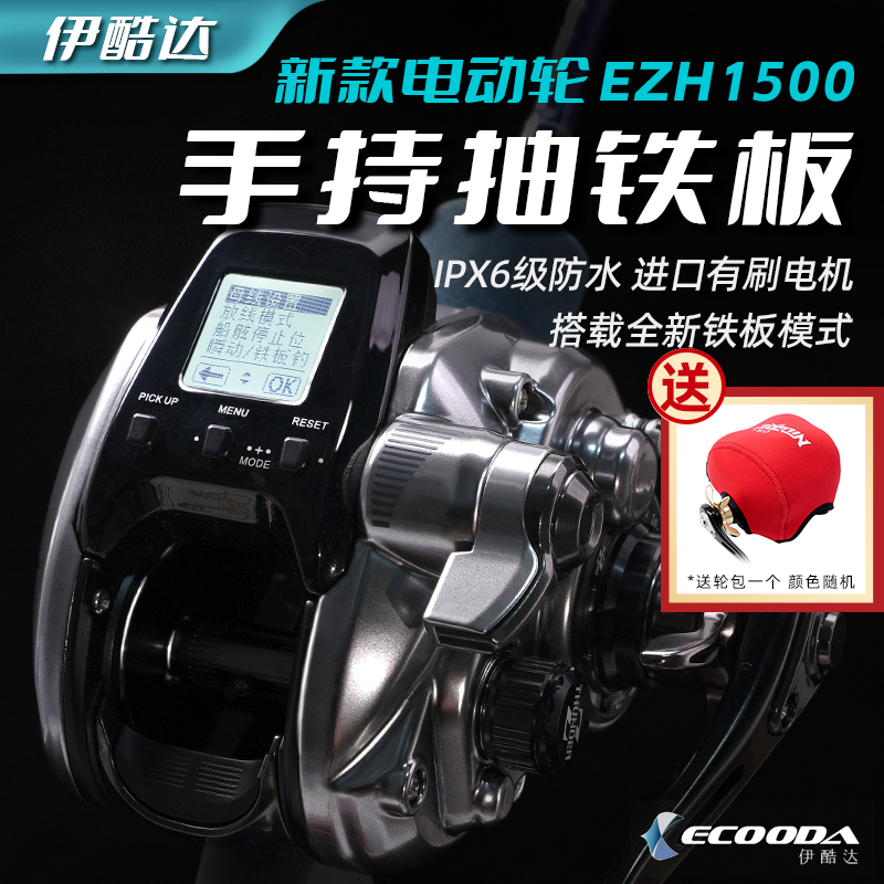 伊酷达新款电动轮EZH1500海钓轮大钓力电绞轮抽铁板手持船钓鼓轮