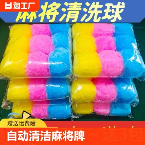 新品麻将机清洁球自动清洁麻将牌三色清洁球麻将机配件清洁麻将牌