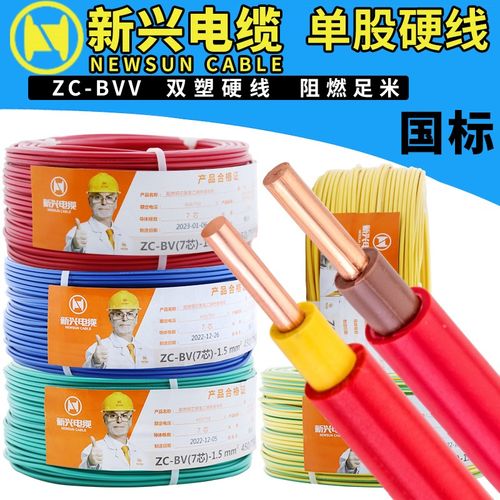 新兴电线ZC-fBVV1/1.5/2.5/46平方阻燃国标电缆纯铜芯家装双皮硬