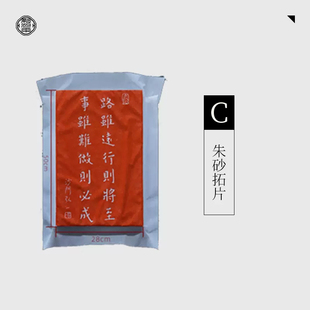 玄关装 拓印弘一法师路虽远行则将至挂画朱砂拓片书法字画中式 饰画