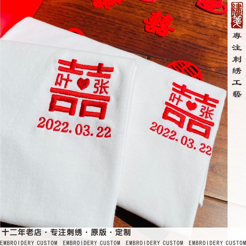 国风新款夏季刺绣情侣装红囍字结婚拍照领证纪念T恤双囍个性定制