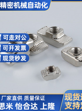 船型螺母20/30-/40/45系列 M3M4M5M6M8 铝型材t型螺母 不锈钢