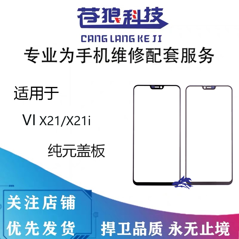 急速发货纯元盖板适用于vivo x21盖板手面板外屏 X21i玻璃外屏