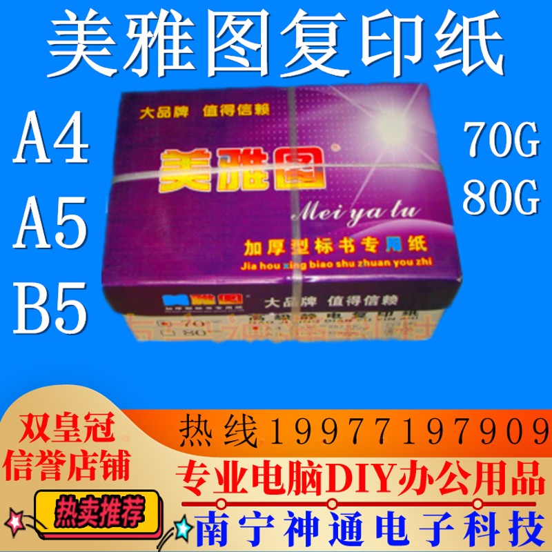 美雅图A4 80G 打印 复印纸 箱装 (一箱8盒,每盒500张) 4000张1箱